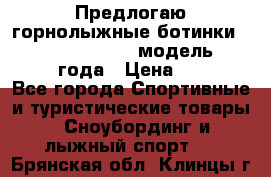 Предлогаю горнолыжные ботинки, HEAD  ADVANT EDGE  модель 20017  2018 года › Цена ­ 10 000 - Все города Спортивные и туристические товары » Сноубординг и лыжный спорт   . Брянская обл.,Клинцы г.